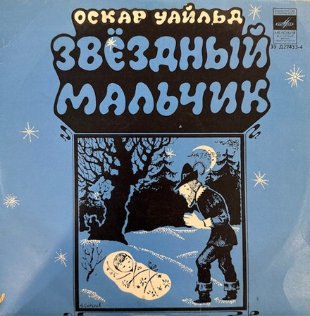 Виниловая пластинка Сказка – Звездный мальчик (Мелодия) 10"