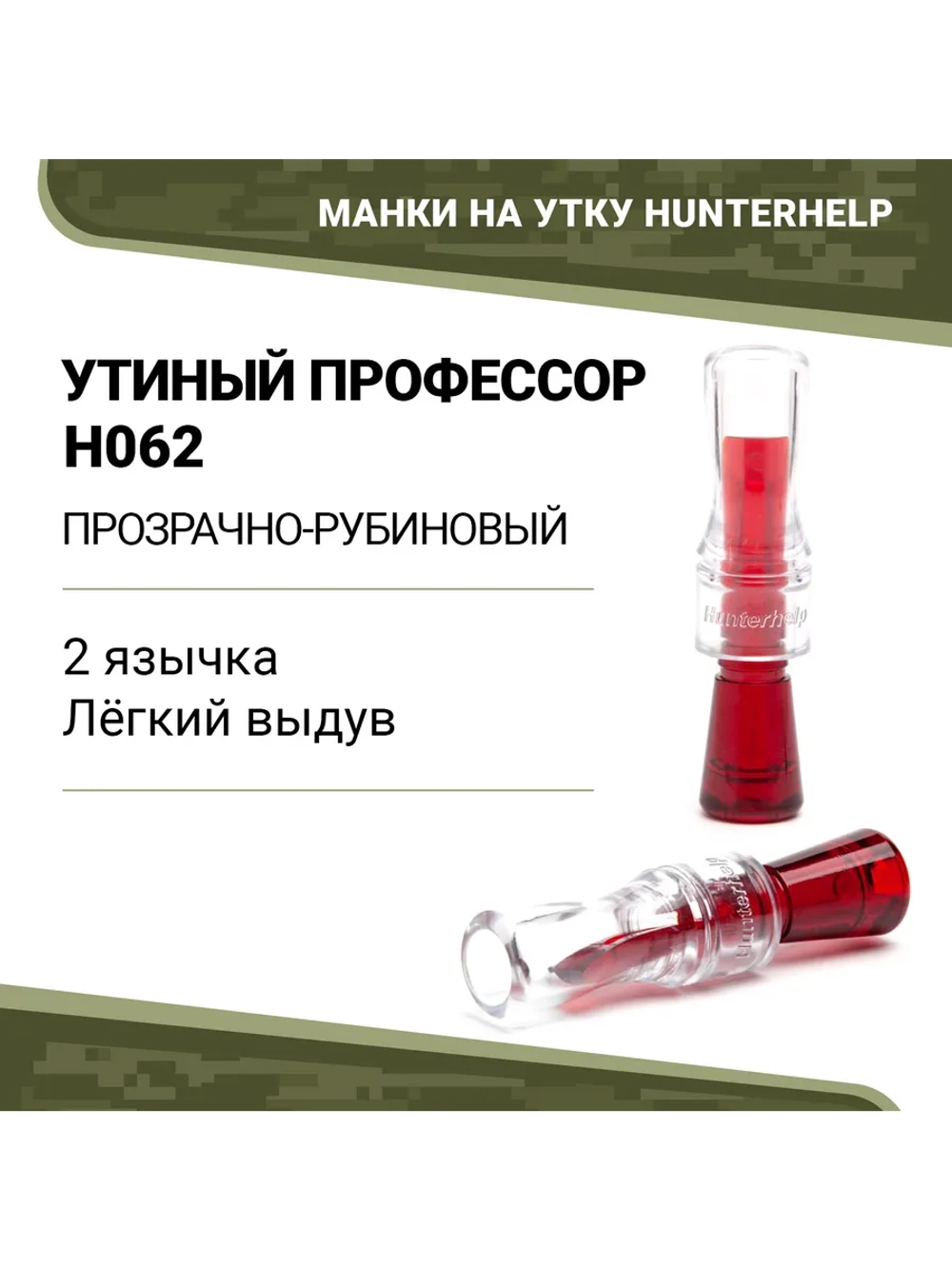 Манок на утку Утиный профессор H062 конус