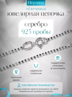Серебряная цепочка Перлина 1,5 мм посеребренная