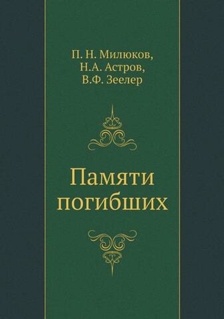 Памяти погибших | П. Н. Милюков; Н.А. Астров; В.Ф. Зеелер