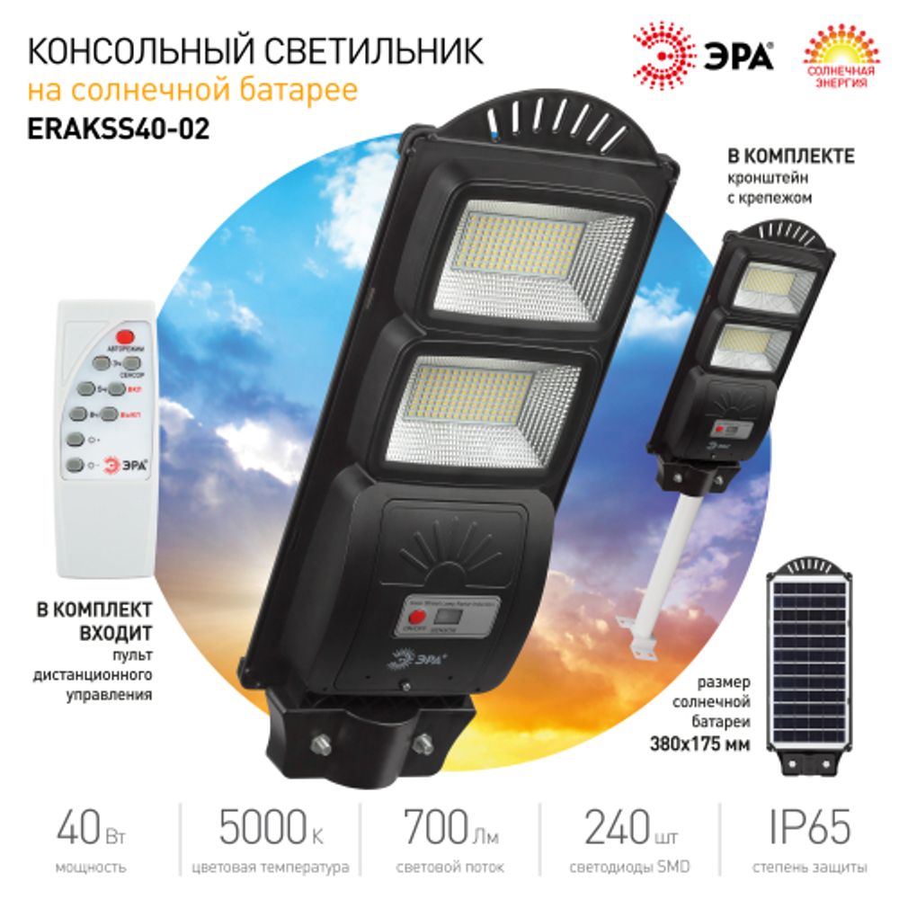 Консольный светильник ЭРА ERAKSS40-02 светодиодный уличный 40 Вт 750 Лм SMD на солнечной батарее с кронштейном | Уличное освещение на солнечных батареях