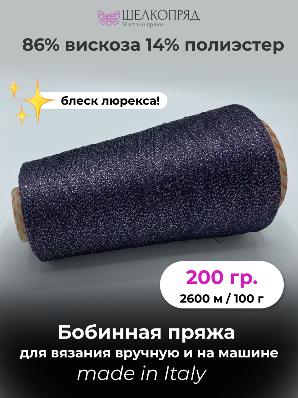 Бобинная пряжа для вязания (200 гр.) TOSCANO 86% вискоза 14% полиэстер