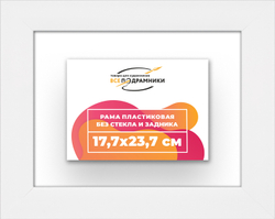 Рама 17,7x23,7 для картин и фотографий