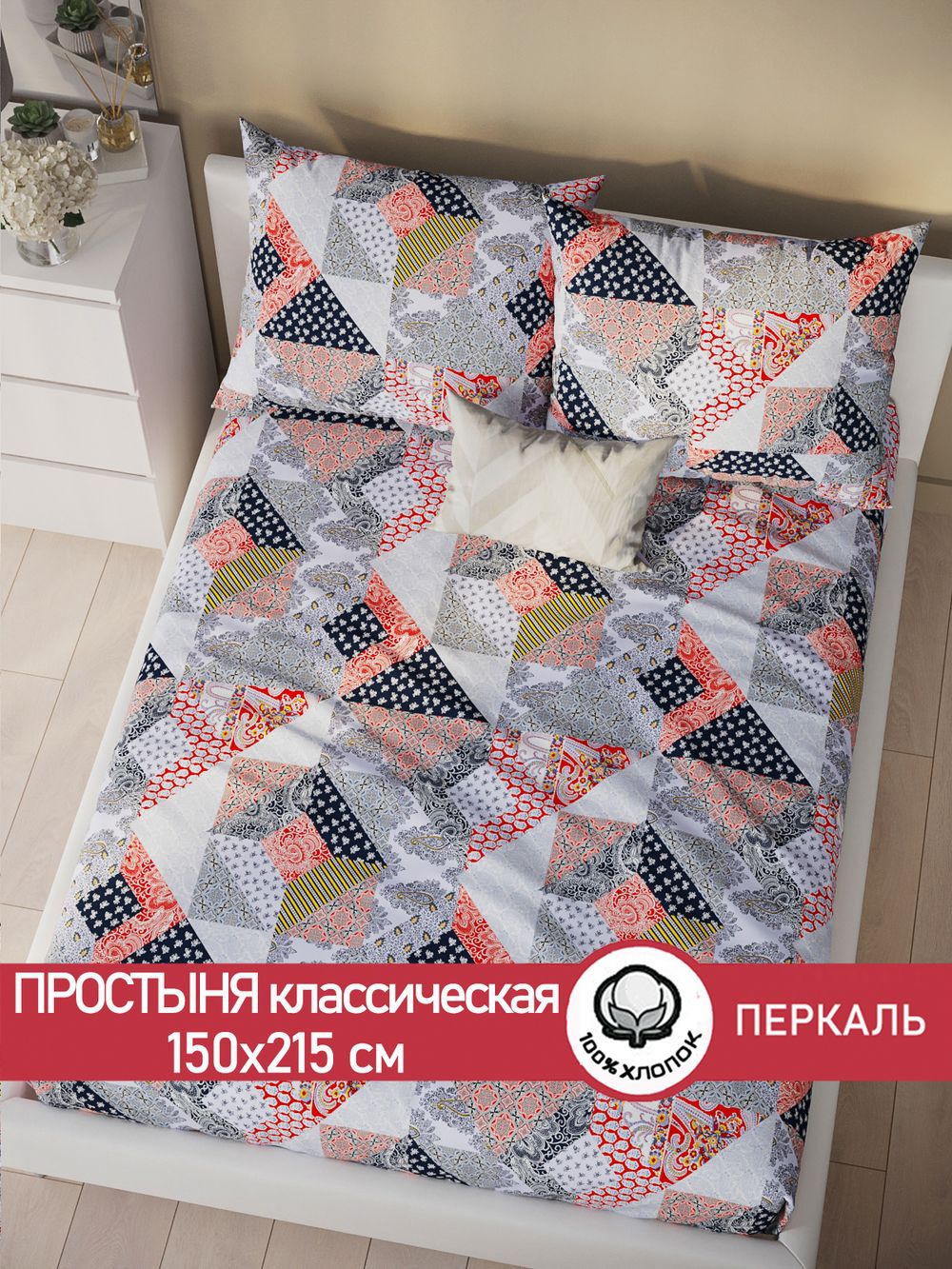 Простынь перкаль Сказка "Пэчворк" 150x215 см