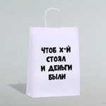ПОДАРОЧНЫЙ ПАКЕТЫ С ПРИКОЛОМ 18+