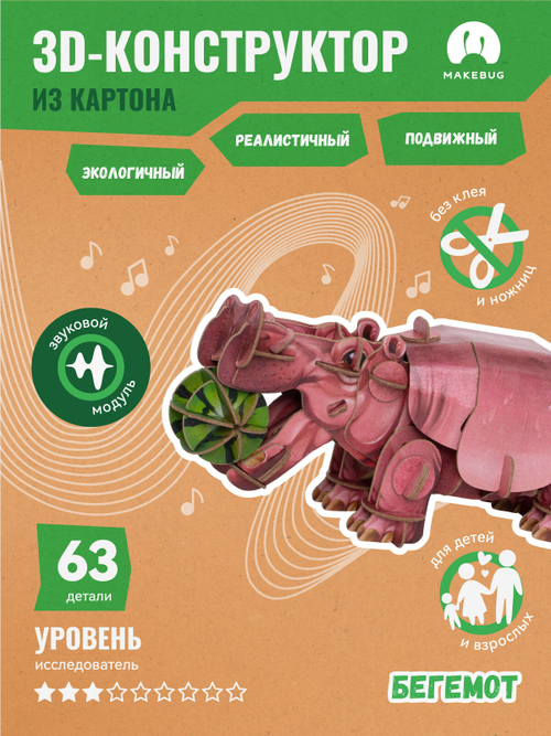 Картонный 3D пазл конструктор Makebug Voice of Nature