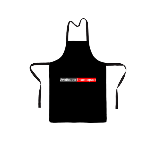 Фартук #мойвирусБишонфризе