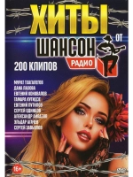 Хиты от Р. Шансон (2 DVD) (Для любого DVD плеера) (2 DVD)