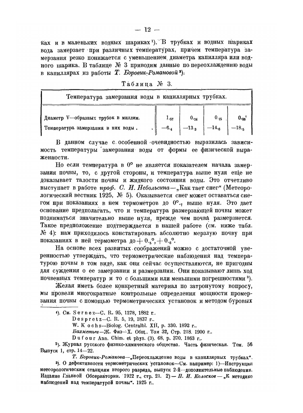 Замерзание, размерзание и влажность почвы в зимний сезон в лесу и на полевых участках | Н.А. Качинский