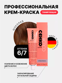 Тонирующая крем-краска без аммиака Оттенок 6.7 Шоколад CEHKO Color Vibration 60мл