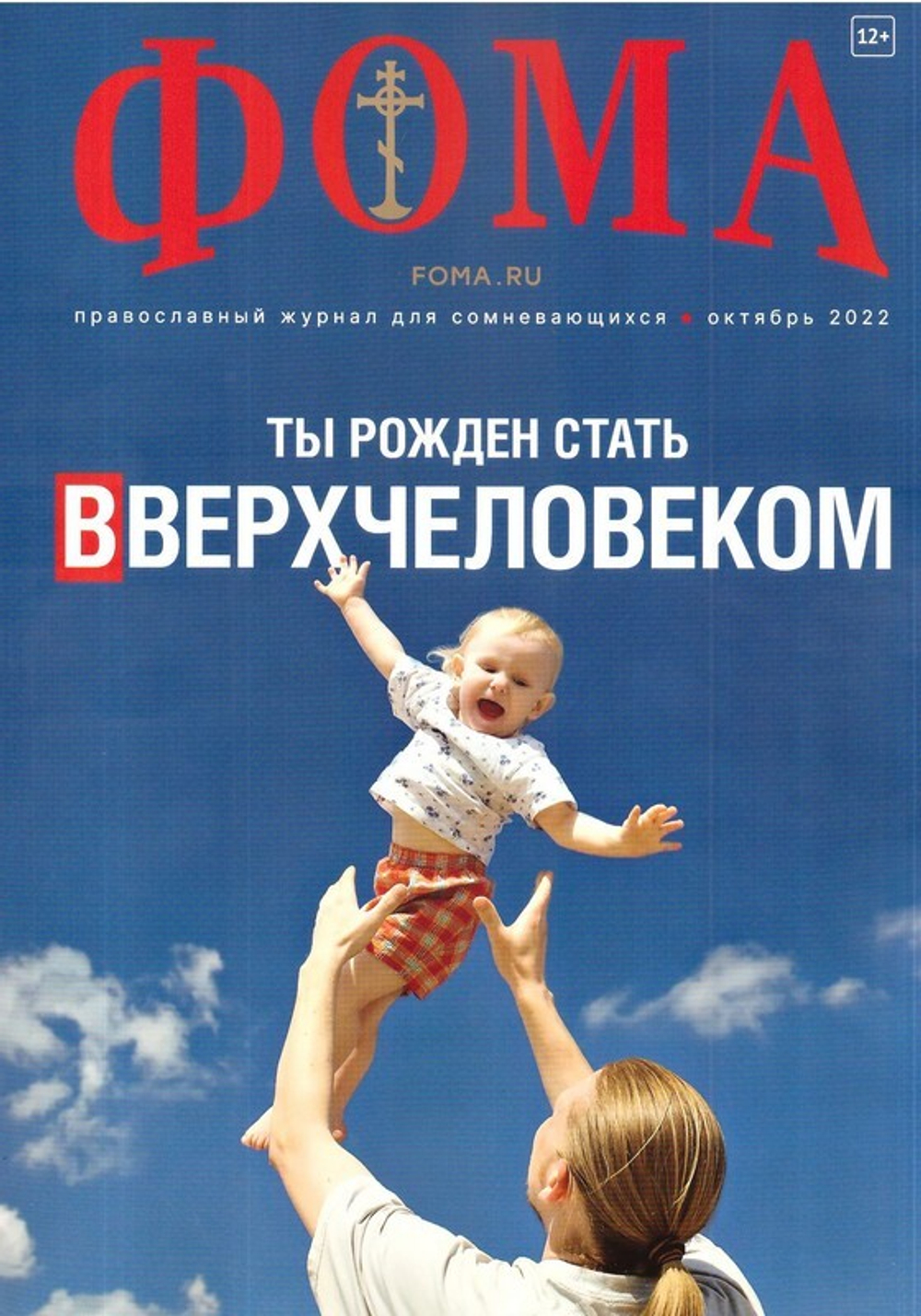 Журнал "Фома" №10 октябрь 2022 г.