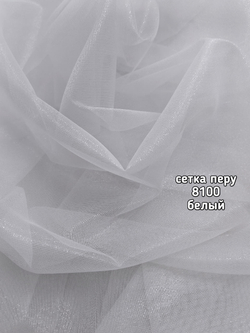 Тюль однотонный сетка Перу (8100)