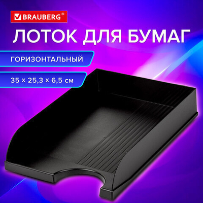 Лоток горизонтальный для бумаг BRAUBERG Standard, 350×253×65 мм, черный.