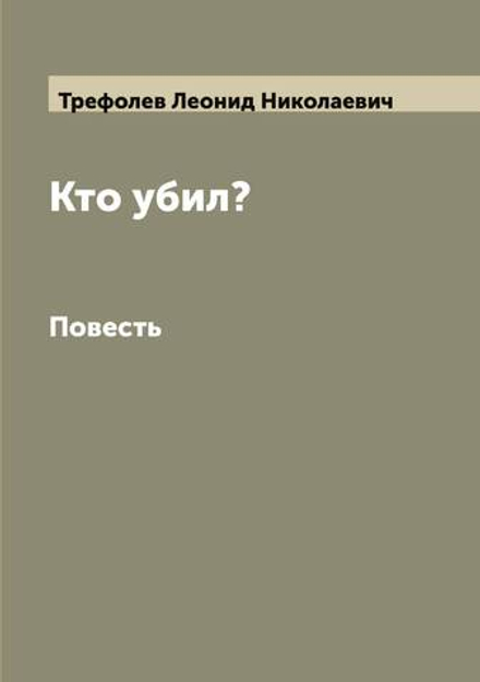 Кто убил?. Повесть | Трефолев Леонид Николаевич