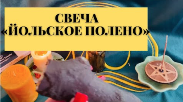 Свеча зимнего солнцестояния или йольское полено.