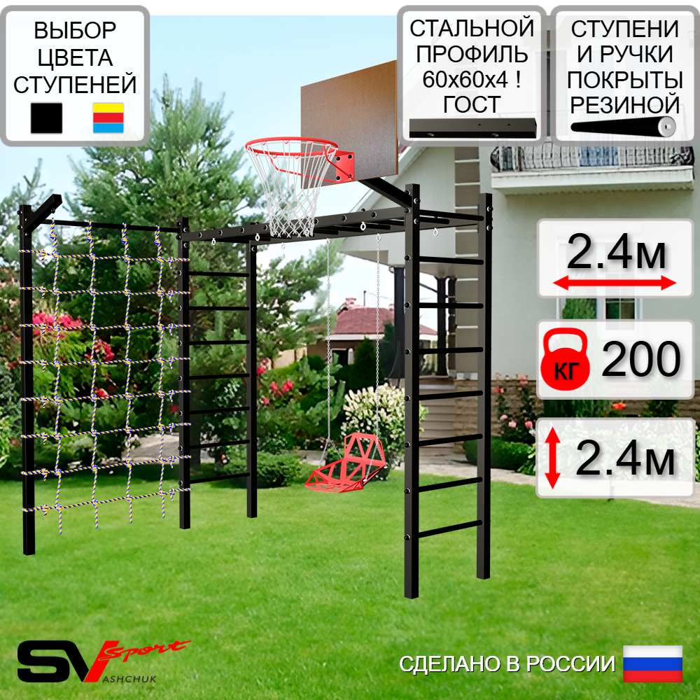 Уличная шведская стенка Sv Sport рукоход с комплектом турник прямой У5045К (Со спинкой/Щит баскет/Кронш бокс/Сетка)