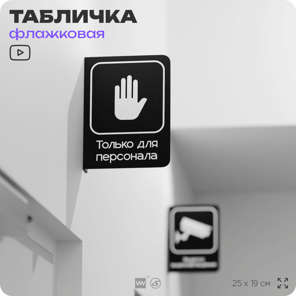 Табличка Только для персонала флажковая на стену, двусторонняя с крепежом, 19 х 25 см, для офиса, кафе, ресторана, серия COSMO, Айдентика Технолоджи