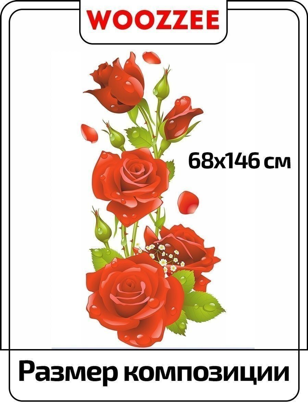 Наклейка декоративная "Букет роз"