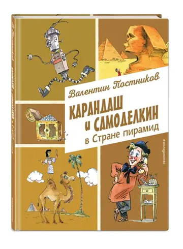 Карандаш и Самоделкин в Стране пирамид (ил. А. Елисеева)