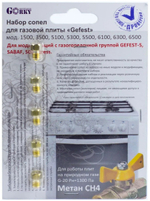 Комплект жиклеров для газовой плиты "GEFEST" 01040325 (Gefest-5, Sabaf, Somipress) (прир.газ)
