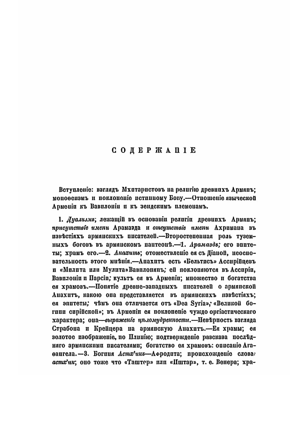 Очерк религии и верований языческих армян | Н.О. Эмин