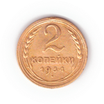 2 копейки 1934 VF