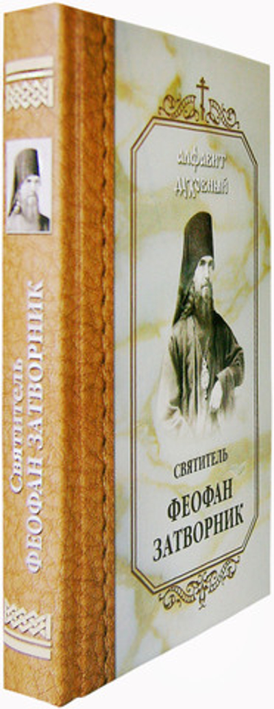 Алфавит духовный. Святитель Феофан Затворник