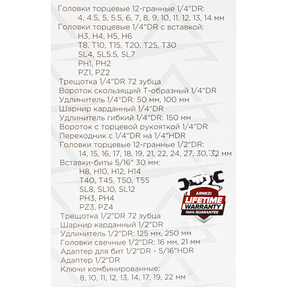 Набор инструментов 82 пр. 12-гранные головки 1/4DR, 1/2DR ARNEZI R0902082