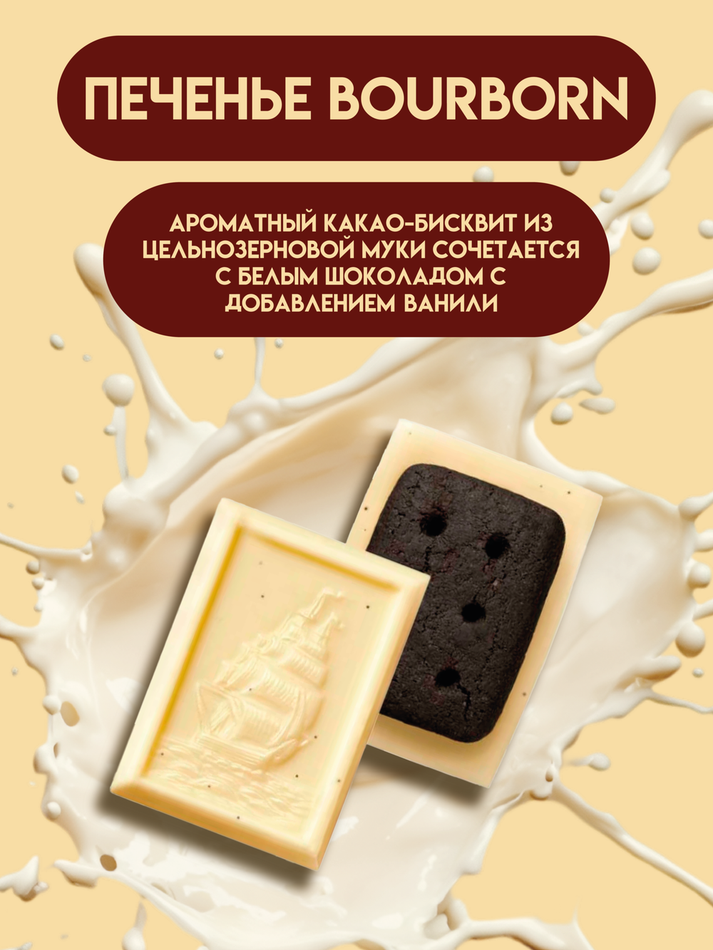Шоколад Alfort Mini ванильный белый, BOURBON, 55г