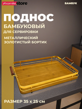 Поднос прямоугольный 40х29,5 см. бамбуковый с ручками металлическим бортиком