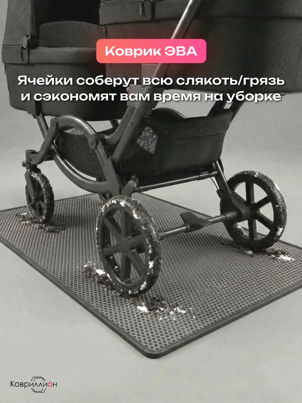 Коврик ЭВА под детскую коляску для близнецов, 80х150 см