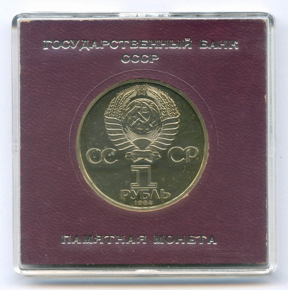 (Стародел PROOF) 1 рубль 1984 год. 125 лет со дня рождения русского физика А. С. Попова. В именной коробке