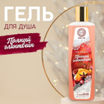 Гель для душа URAL LAB «Пряный глинтвейн» - 250 мл.