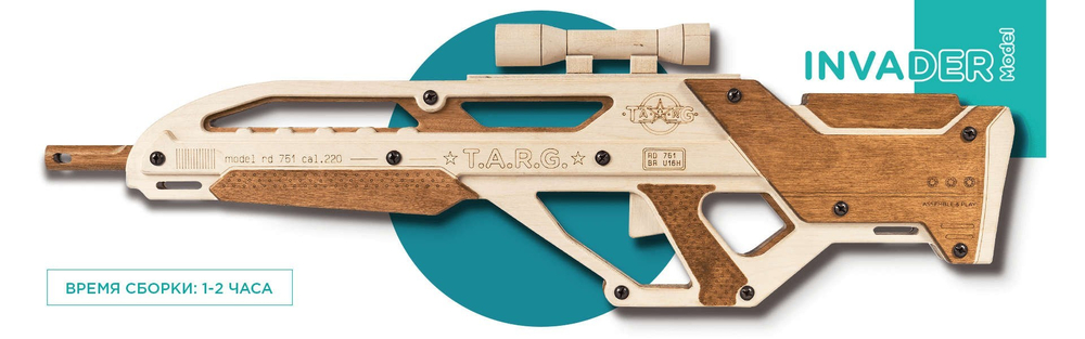 Полуавтоматический карабин INVADER от TARG - деревянный конструктор, сборная модель, 3d пазл