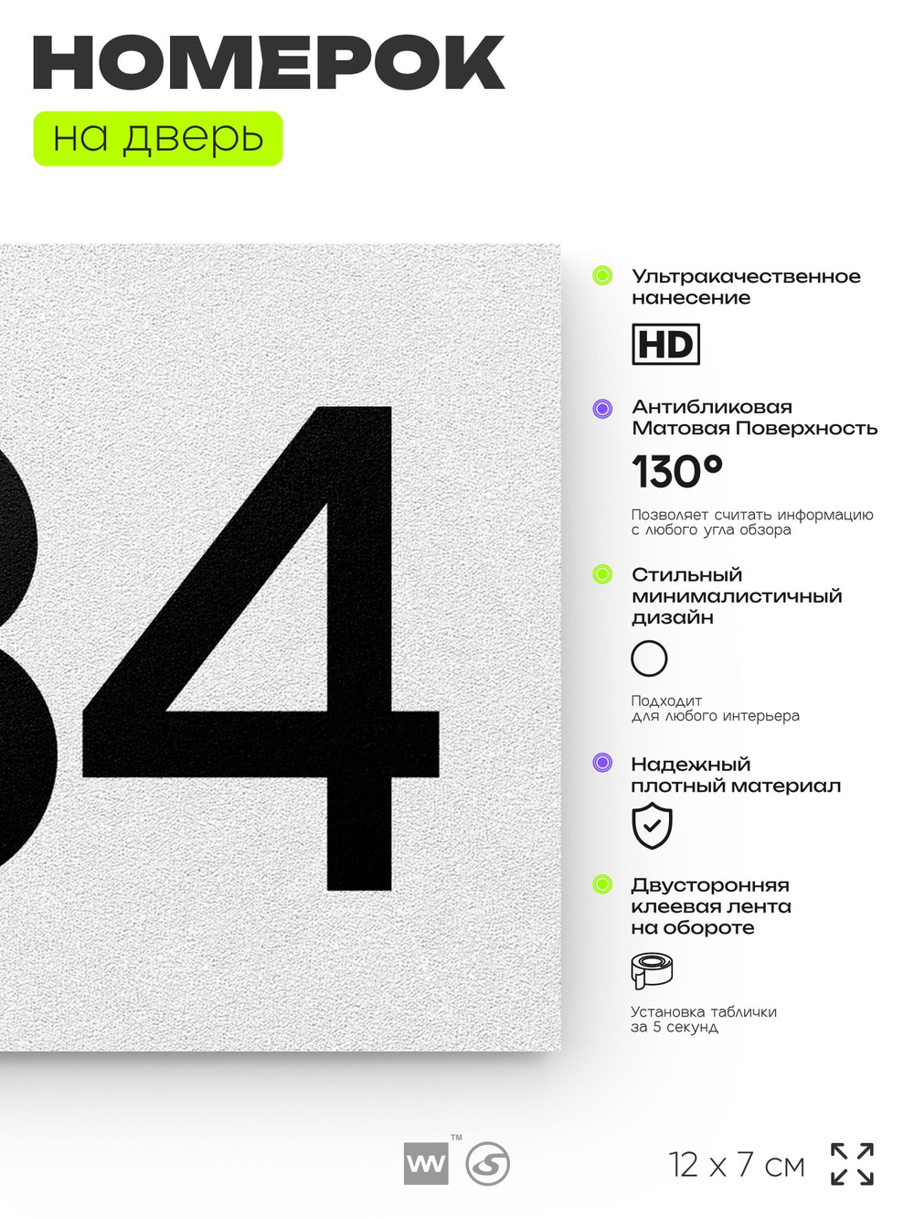 Номер на дверь 434, табличка на дверь для офиса, квартиры, кабинета, аудитории, склада, белая 120х70 мм, Айдентика Технолоджи