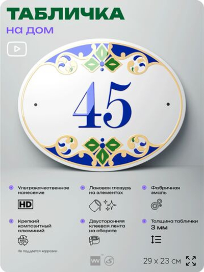 Адресная табличка с номером дома 45, на фасад и забор, на дверь, овальная в средиземноморском стиле, 29х23 см, Айдентика Технолоджи