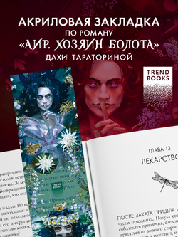 Прозрачная закладка по роману Дахи Тараториной "Аир. Хозяин болота"