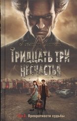 Тридцать три несчастья Том 3 Превратности судьбы