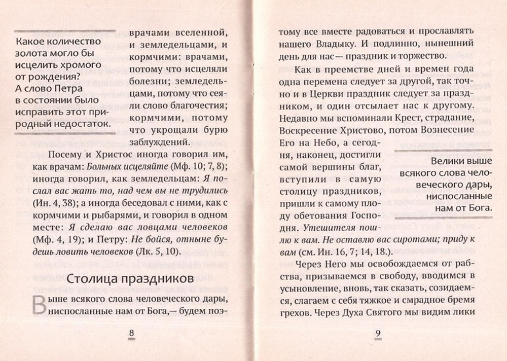 "Едина Сила, едино Существо, едино Божество". Из бесед святителя Иоанна Златоуста на Пятидесятницу