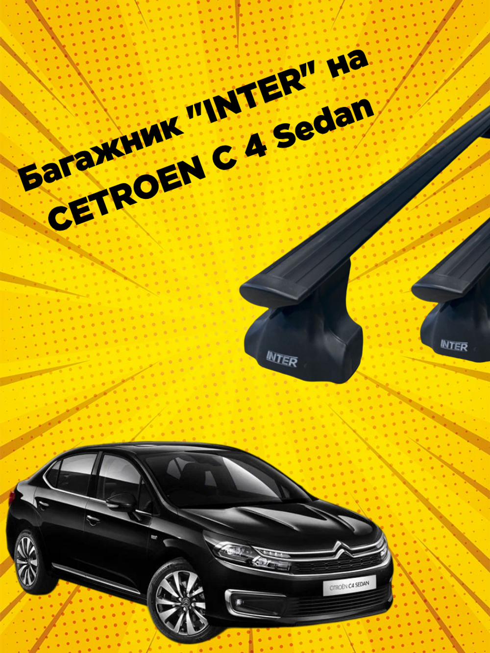 Багажник "INTER" CETROEN C 4 Sedan