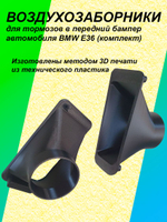 Воздухозаборники для тормозов в передний бампер автомобиля BMW E36