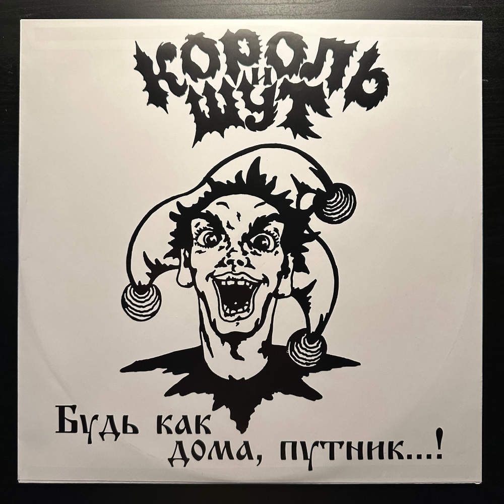 Король И Шут ‎– Будь Как Дома, Путник...! LP+CD (Россия 2017г.)