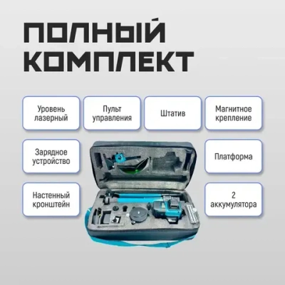 Лазерный уровень/нивелир Makita 360 4D с набором