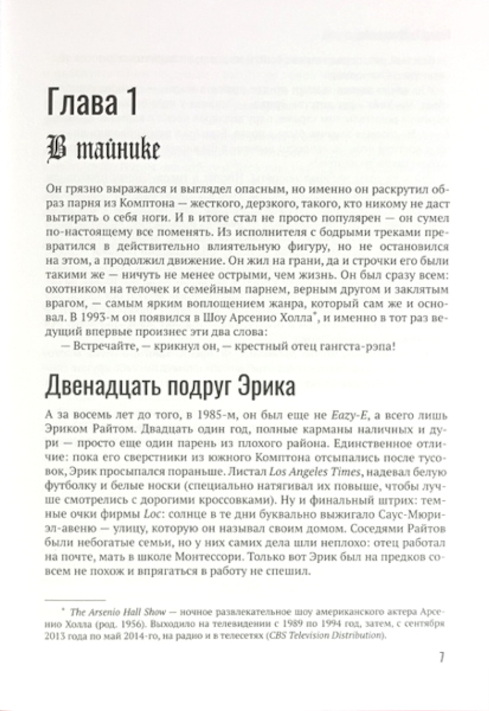 Голоса С Улиц. Дерзкая История Гангста-Рэпа / Бен Вестхофф