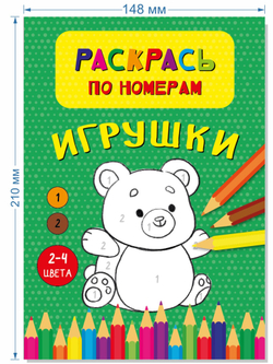 Раскрась по номерам. Игрушки