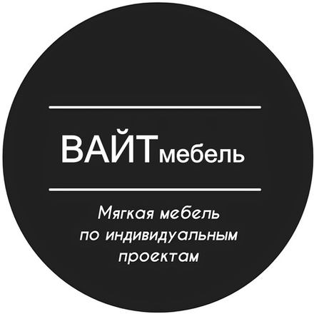 Мягкая мебель по индивидуальным проектам.