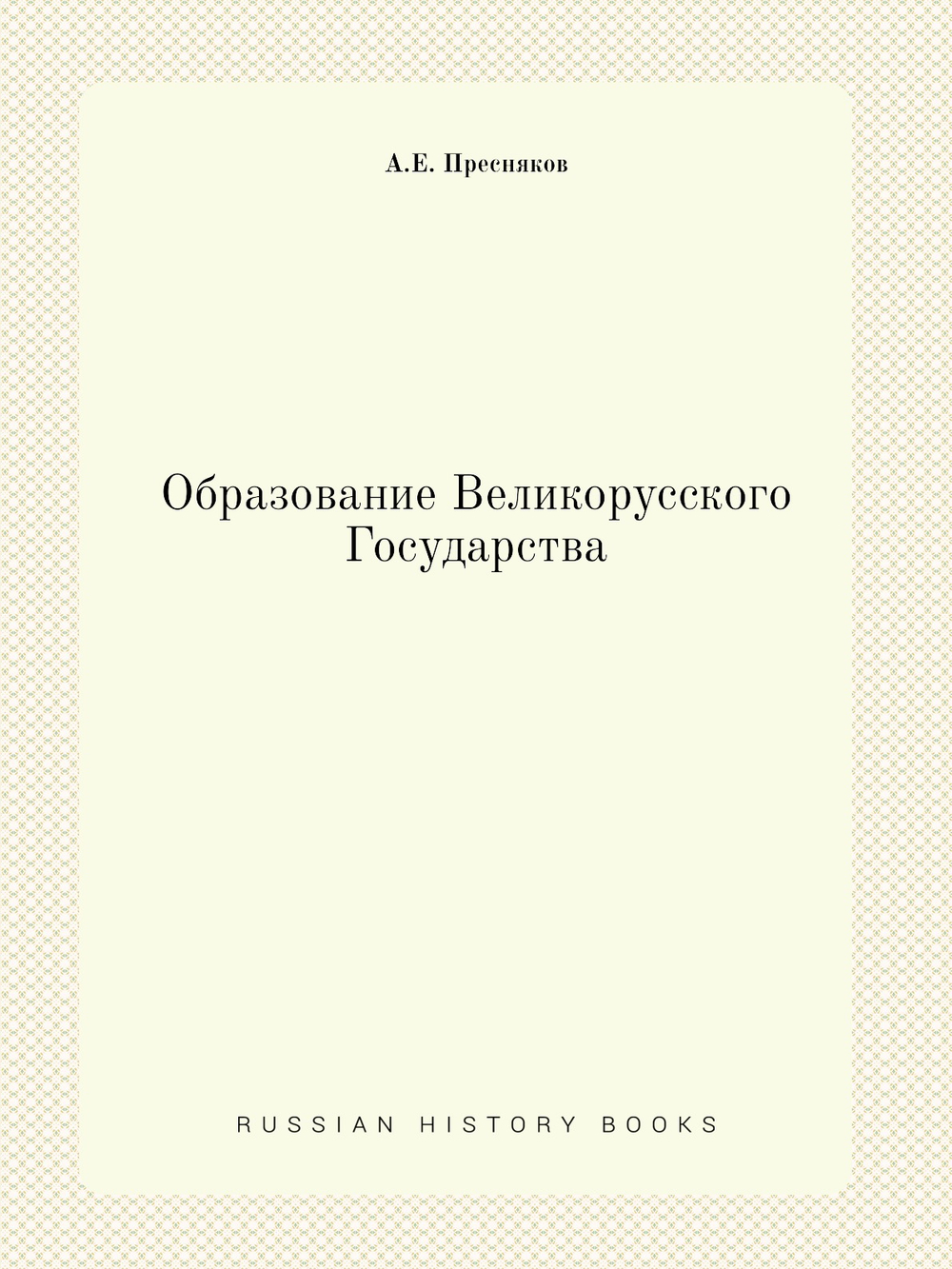 Образование Великорусского Государства | А.Е. Пресняков