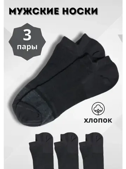 Носки черные короткие сетка *3 пары