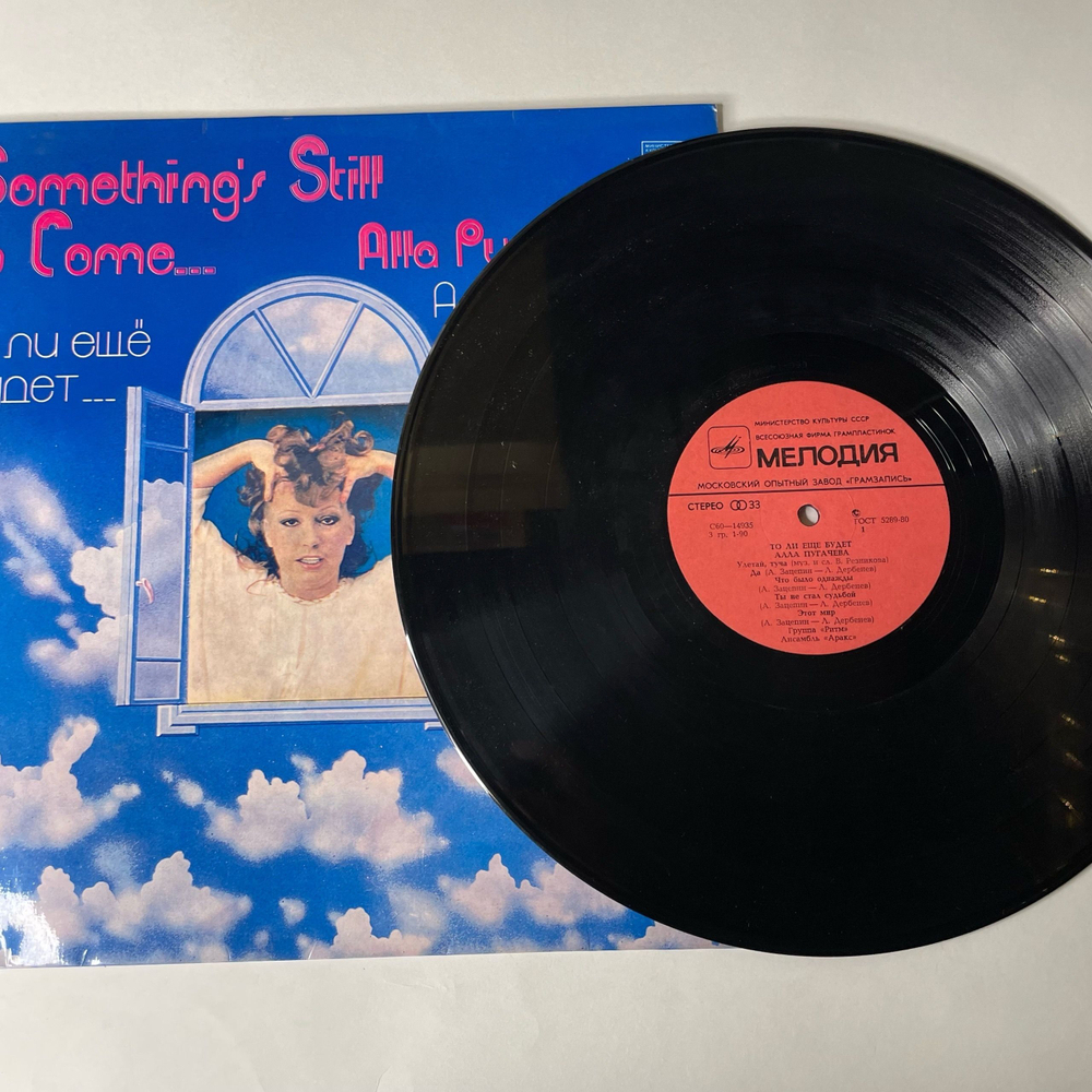 Винтажная виниловая пластинка LP Алла Пугачёва То Ли Ещё Будет (СССР 1980) Московский Опытный Завод
