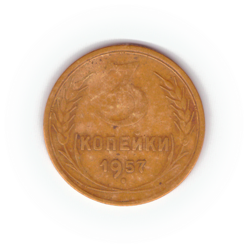3 копейки 1957 года F №2